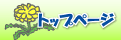 �g�b�v�y�[�W��