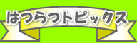 �͂�g�s�b�N�X