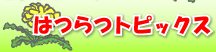 �͂�g�s�b�N�X
