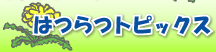 �͂�g�s�b�N�X